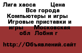Chaos League / Лига хаоса PC  › Цена ­ 500 - Все города Компьютеры и игры » Игровые приставки и игры   . Московская обл.,Лобня г.